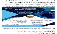 کنفرانس علمی یک روزه اختلالات بینایی در تروماهای مغزی