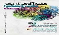 برپایی سمینار علوم اعصاب رفتاری با همکاری انجمن علوم اعصاب ایران شاخه استان گیلان