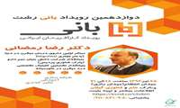 برگزاری دوازدهمین رویداد بانی رشت (استارتاپ گرایند) با حضور دکتر رضا رمضانی خورشیددوست