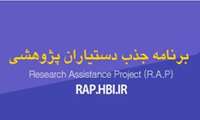 اطلاعیه برنامه جذب دستیاران پژوهشی