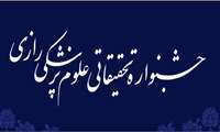 برگزاری بیست و چهارمین جشنواره تحقیقاتی علوم پزشکی رازی